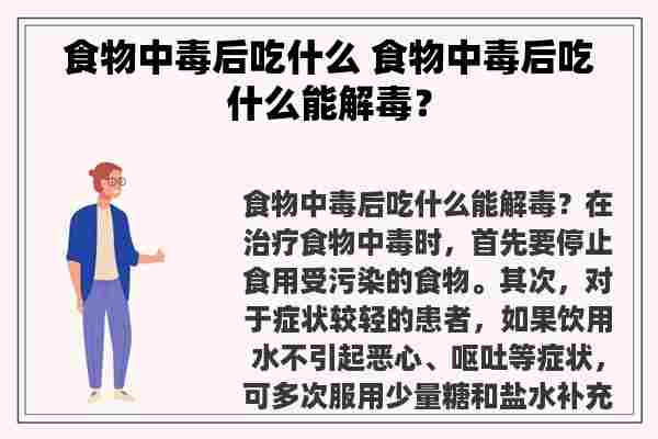 食物中毒后吃什么 食物中毒后吃什么能解毒？